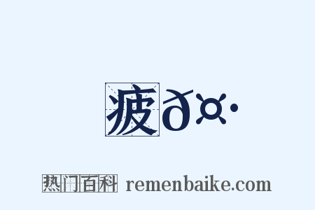 疲𤷄是什么意思的图片
